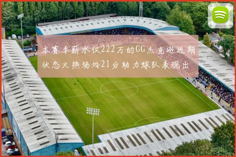 本赛季薪水仅222万的GG杰克逊近期状态火热场均21分助力球队表现出色