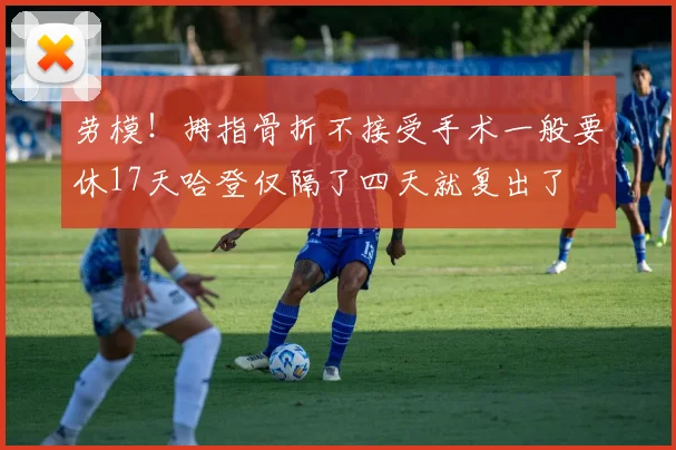 劳模！拇指骨折不接受手术一般要休17天哈登仅隔了四天就复出了